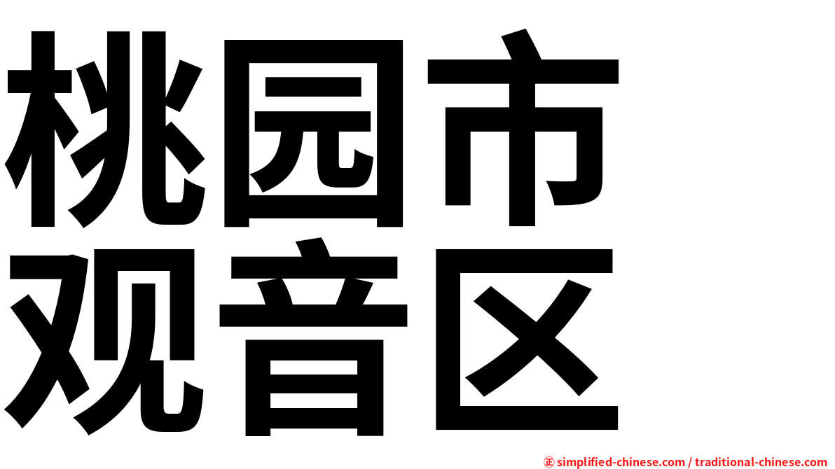 桃园市　观音区